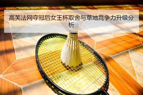 高芙法网夺冠后女王杯取舍与草地竞争力升级分析